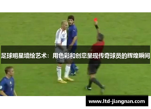 足球明星墙绘艺术:用色彩和创意呈现传奇球员的辉煌瞬间 足球明星墙绘艺术:用色彩和创意呈现传奇球员的辉煌瞬间