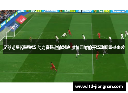 足球明星闪耀登场 助力赛场激情对决 激情四射的开场动画震撼来袭