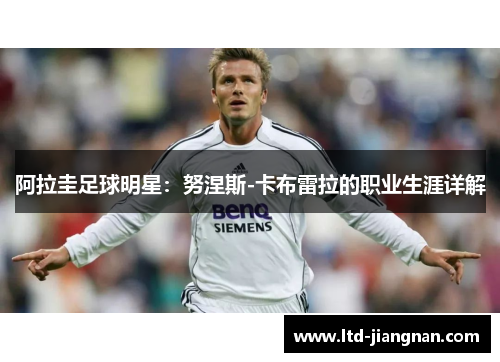 阿拉圭足球明星:努涅斯-卡布雷拉的职业生涯详解 阿拉圭足球明星:努涅斯-卡布雷拉的职业生涯详解