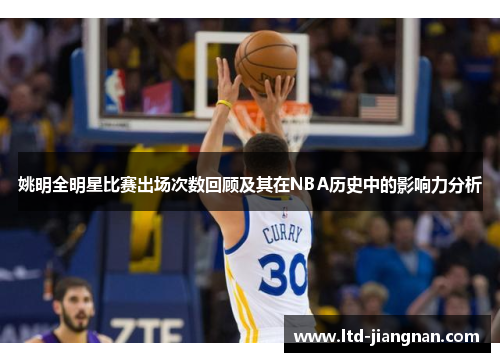 姚明全明星比赛出场次数回顾及其在NBA历史中的影响力分析