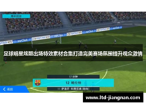 足球明星炫酷出场特效素材合集打造完美赛场氛围提升观众激情 足球明星炫酷出场特效素材合集打造完美赛场氛围提升观众激情