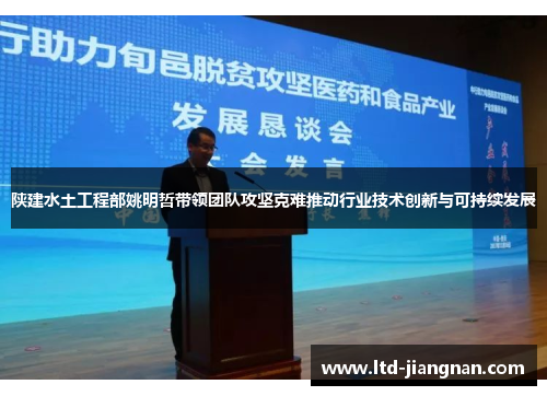 陕建水土工程部姚明哲带领团队攻坚克难推动行业技术创新与可持续发展