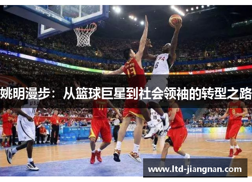 姚明漫步：从篮球巨星到社会领袖的转型之路