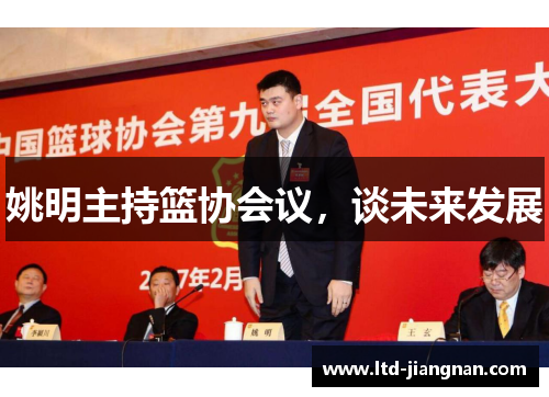 姚明主持篮协会议，谈未来发展