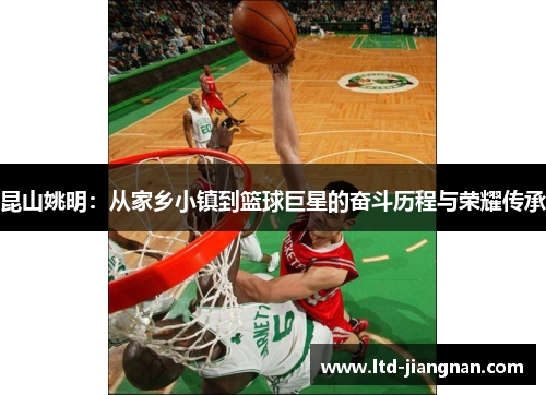 昆山姚明：从家乡小镇到篮球巨星的奋斗历程与荣耀传承