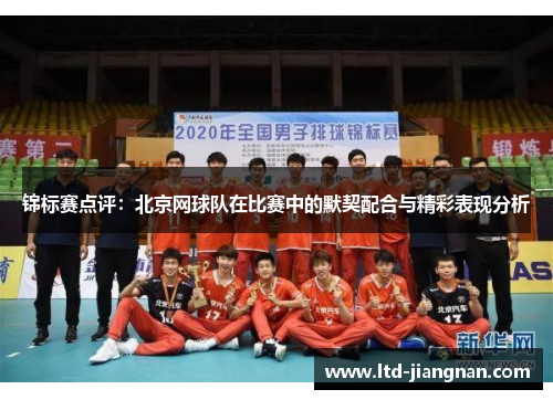 锦标赛点评：北京网球队在比赛中的默契配合与精彩表现分析