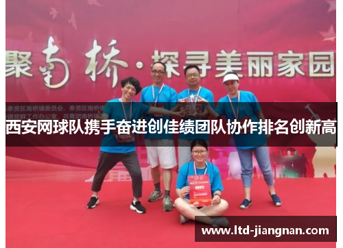 西安网球队携手奋进创佳绩团队协作排名创新高