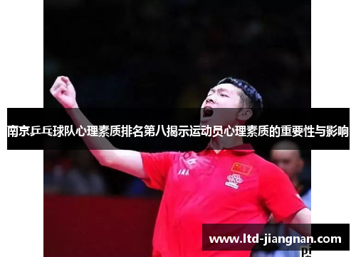 南京乒乓球队心理素质排名第八揭示运动员心理素质的重要性与影响