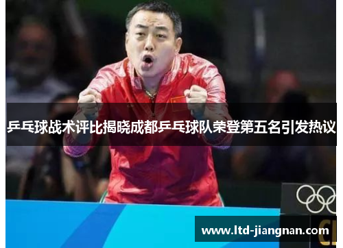 乒乓球战术评比揭晓成都乒乓球队荣登第五名引发热议