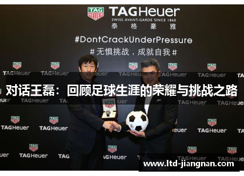 对话王磊：回顾足球生涯的荣耀与挑战之路