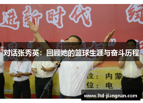 对话张秀英：回顾她的篮球生涯与奋斗历程