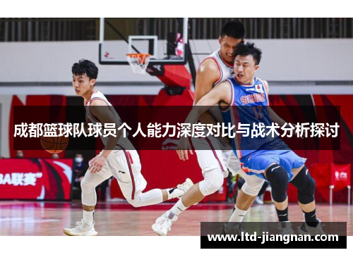 成都篮球队球员个人能力深度对比与战术分析探讨