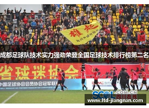 成都足球队技术实力强劲荣登全国足球技术排行榜第二名