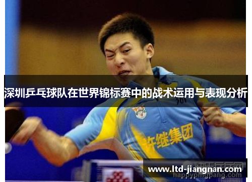 深圳乒乓球队在世界锦标赛中的战术运用与表现分析