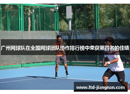 广州网球队在全国网球团队协作排行榜中荣获第四名的佳绩
