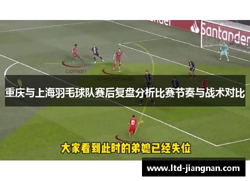 重庆与上海羽毛球队赛后复盘分析比赛节奏与战术对比