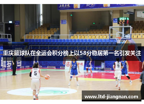 重庆篮球队在全运会积分榜上以58分稳居第一名引发关注