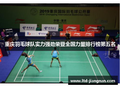 重庆羽毛球队实力强劲荣登全国力量排行榜第五名