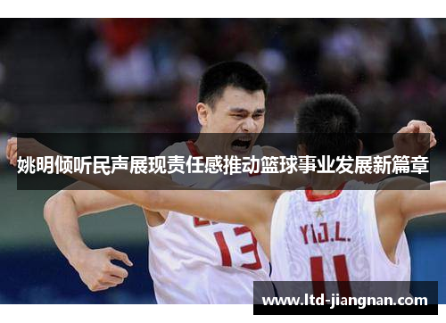 姚明倾听民声展现责任感推动篮球事业发展新篇章