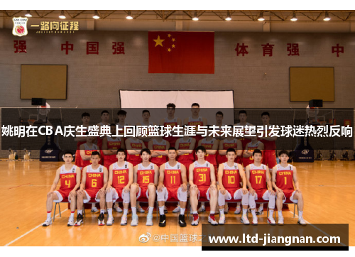 姚明在CBA庆生盛典上回顾篮球生涯与未来展望引发球迷热烈反响