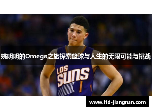 姚明明的Omega之旅探索篮球与人生的无限可能与挑战