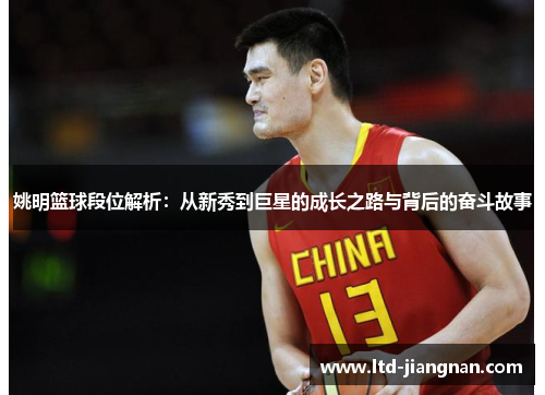 姚明篮球段位解析：从新秀到巨星的成长之路与背后的奋斗故事