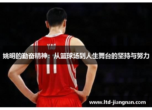 姚明的勤奋精神：从篮球场到人生舞台的坚持与努力