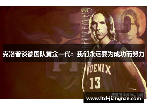 克洛普谈德国队黄金一代：我们永远要为成功而努力