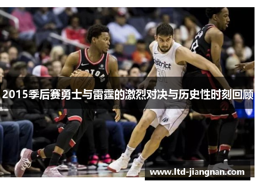 2015季后赛勇士与雷霆的激烈对决与历史性时刻回顾