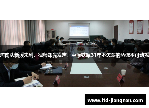 河南队新援未到,律师却先发声,中原铁军31年不欠薪的骄傲不可动摇 河南队新援未到,律师却先发声,中原铁军31年不欠薪的骄傲不可动摇