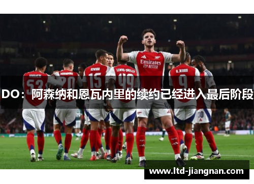 DO:阿森纳和恩瓦内里的续约已经进入最后阶段 DO:阿森纳和恩瓦内里的续约已经进入最后阶段