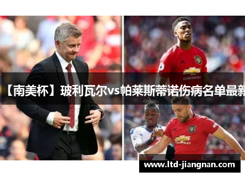 【南美杯】玻利瓦尔vs帕莱斯蒂诺伤病名单最新 【南美杯】玻利瓦尔vs帕莱斯蒂诺伤病名单最新