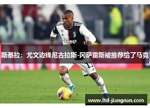 斯基拉：尤文边锋尼古拉斯-冈萨雷斯被推荐给了马竞