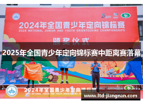 2025年全国青少年定向锦标赛中距离赛落幕 2025年全国青少年定向锦标赛中距离赛落幕