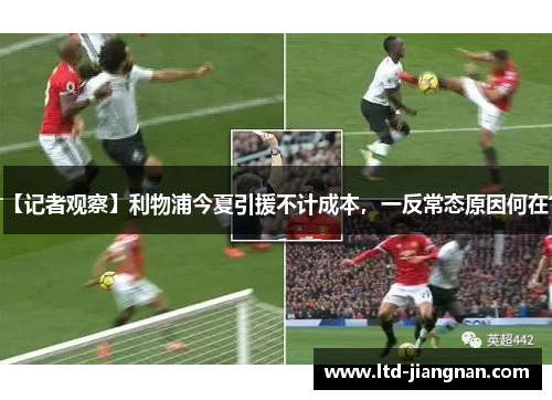 【记者观察】利物浦今夏引援不计成本,一反常态原因何在? 【记者观察】利物浦今夏引援不计成本,一反常态原因何在?