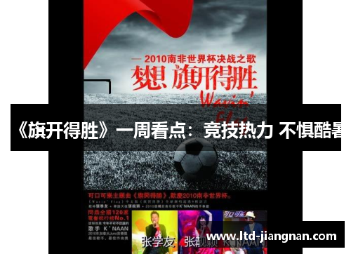 《旗开得胜》一周看点:竞技热力 不惧酷暑 《旗开得胜》一周看点:竞技热力 不惧酷暑