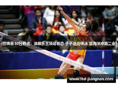 世锦赛30日看点:潘展乐主项寻状态 于子迪战蝶泳 覃海洋冲第二金 世锦赛30日看点:潘展乐主项寻状态 于子迪战蝶泳 覃海洋冲第二金
