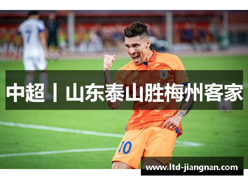 中超丨山东泰山胜梅州客家 中超丨山东泰山胜梅州客家
