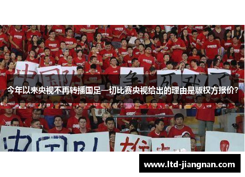 今年以来央视不再转播国足一切比赛央视给出的理由是版权方报价? 今年以来央视不再转播国足一切比赛央视给出的理由是版权方报价?
