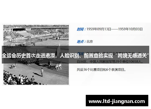 全运会历史首次走进港澳，人脸识别、前置查验实现“跨境无感通关”