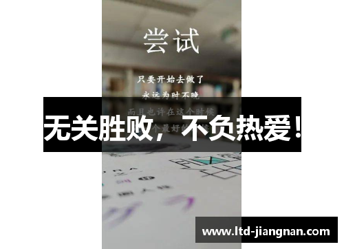 无关胜败,不负热爱! 无关胜败,不负热爱!