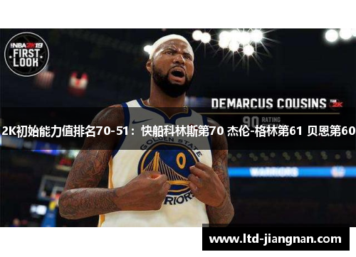 2K初始能力值排名70-51：快船科林斯第70 杰伦-格林第61 贝恩第60