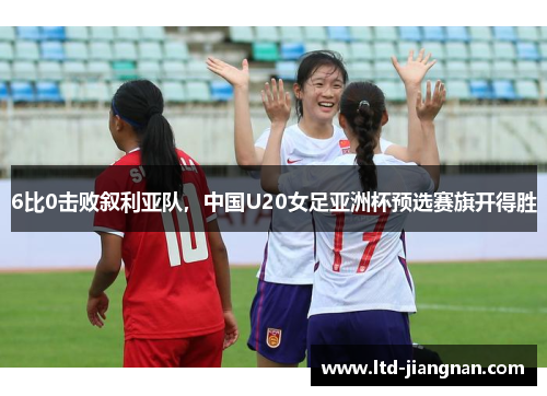 6比0击败叙利亚队,中国U20女足亚洲杯预选赛旗开得胜 6比0击败叙利亚队,中国U20女足亚洲杯预选赛旗开得胜