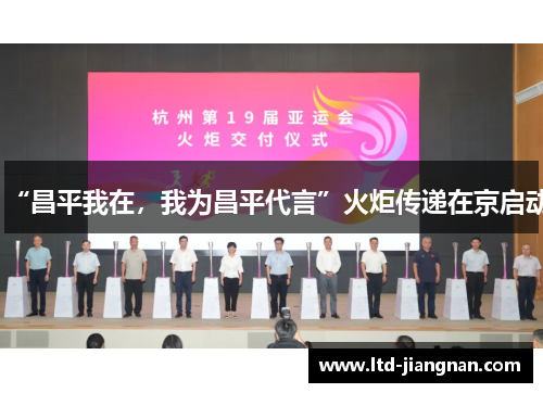 “昌平我在，我为昌平代言”火炬传递在京启动