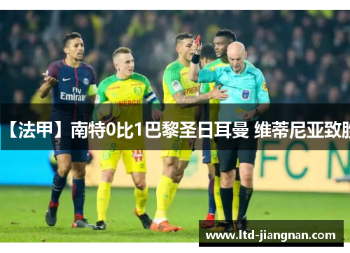 【法甲】南特0比1巴黎圣日耳曼 维蒂尼亚致胜 【法甲】南特0比1巴黎圣日耳曼 维蒂尼亚致胜