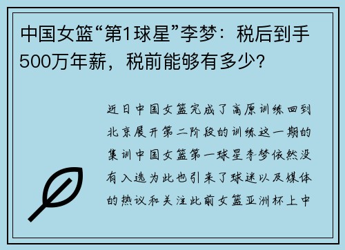 中国女篮“第1球星”李梦：税后到手500万年薪，税前能够有多少？