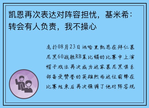 凯恩再次表达对阵容担忧，基米希：转会有人负责，我不操心