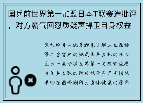 国乒前世界第一加盟日本T联赛遭批评,对方霸气回怼质疑声捍卫自身权益 国乒前世界第一加盟日本T联赛遭批评,对方霸气回怼质疑声捍卫自身权益