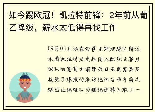 如今踢欧冠!凯拉特前锋:2年前从葡乙降级,薪水太低得再找工作 如今踢欧冠!凯拉特前锋:2年前从葡乙降级,薪水太低得再找工作