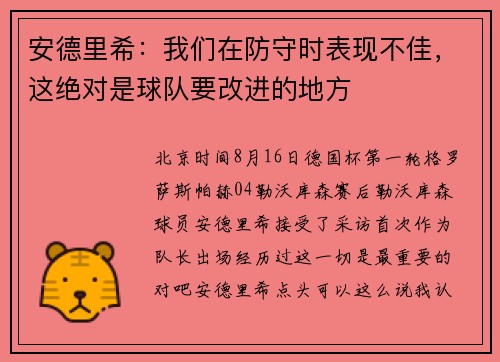 安德里希:我们在防守时表现不佳,这绝对是球队要改进的地方 安德里希:我们在防守时表现不佳,这绝对是球队要改进的地方